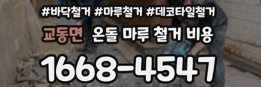 교동면 온돌 마루 철거 비용