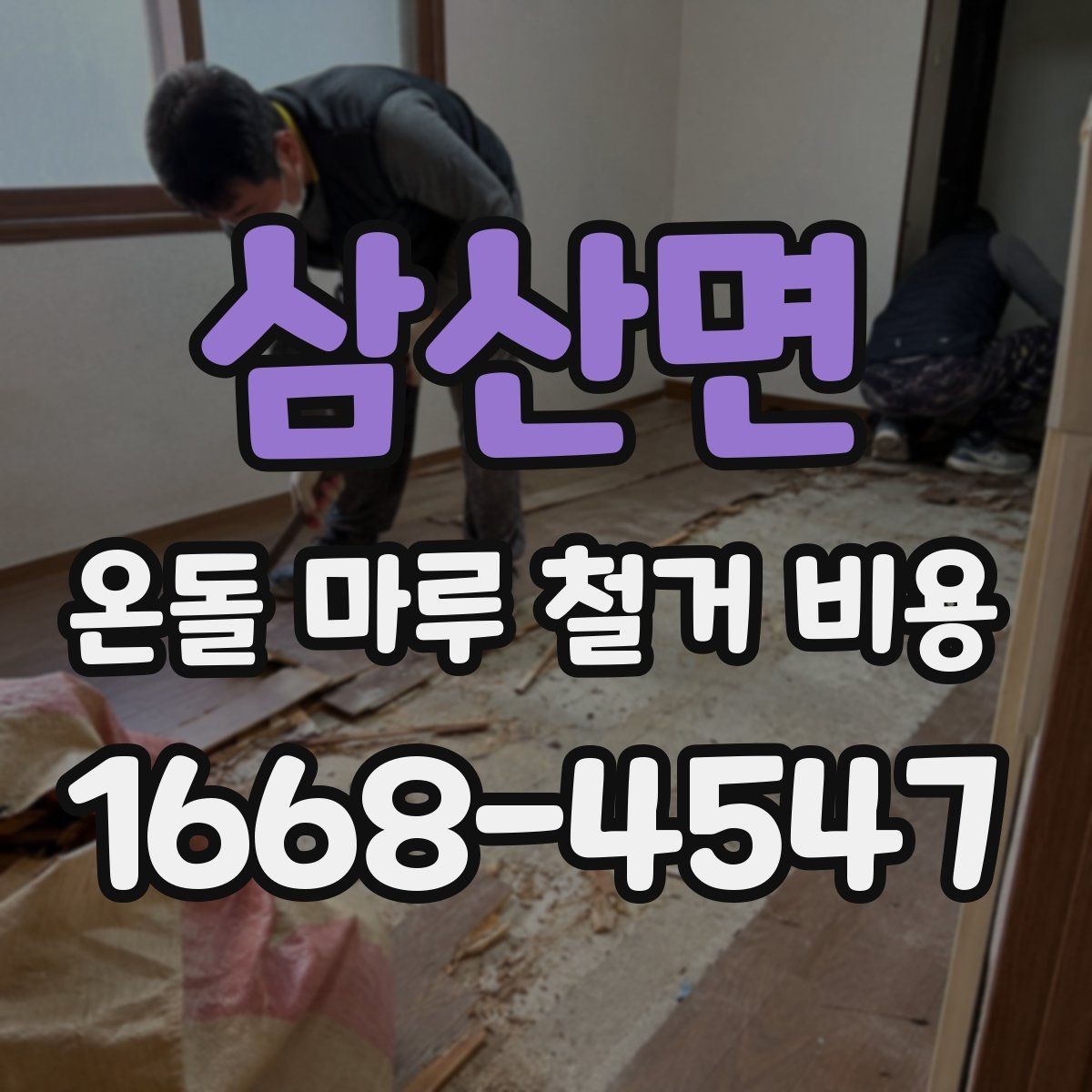 삼산면 온돌 마루 철거 비용 확인할 때 주의해야 할 조건