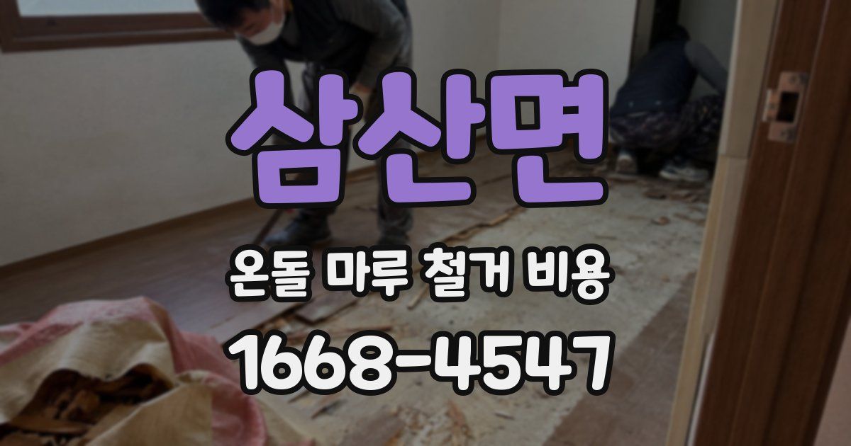 삼산면 온돌 마루 철거 비용