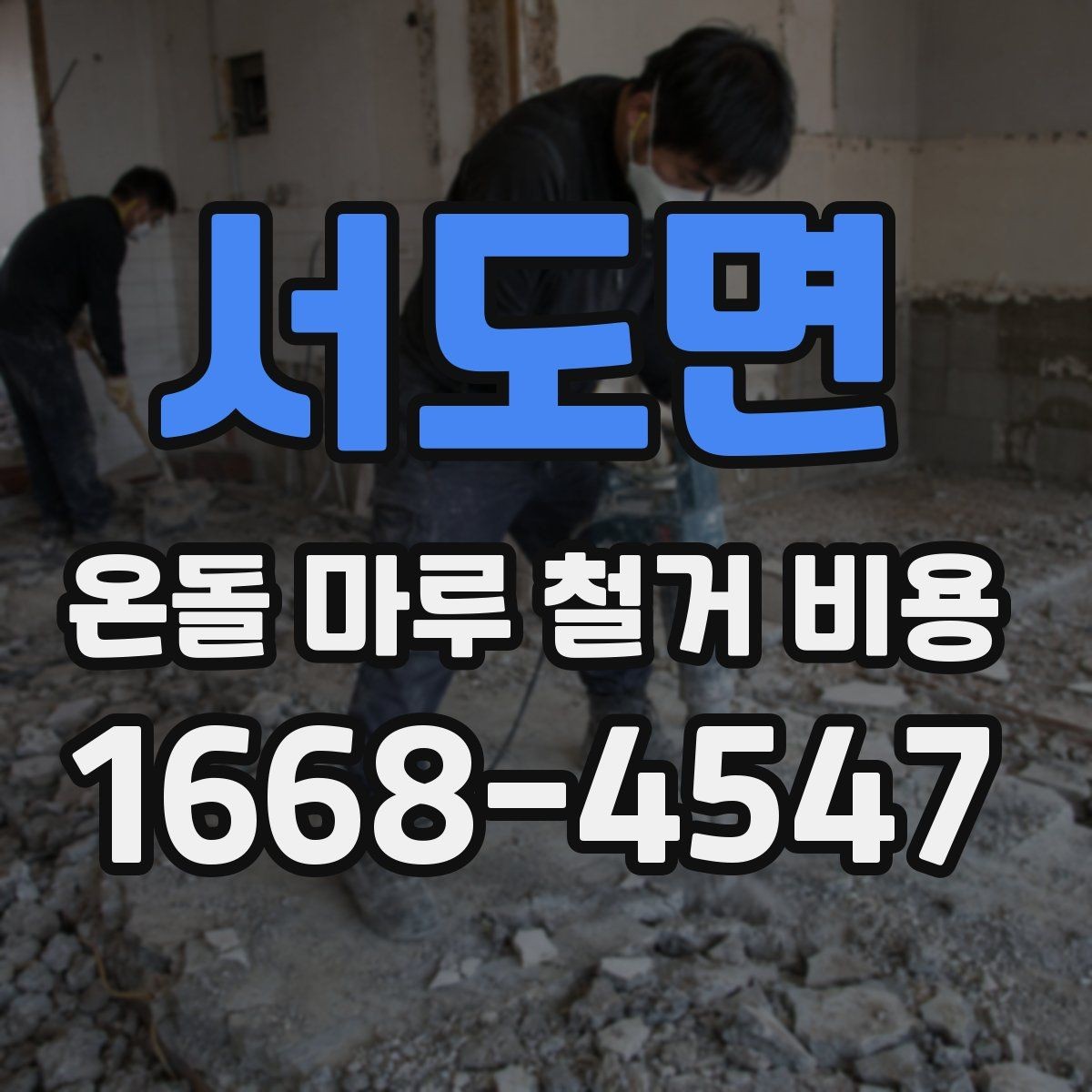 서도면 온돌 마루 철거 비용 산정 방식 쉽게 이해하기