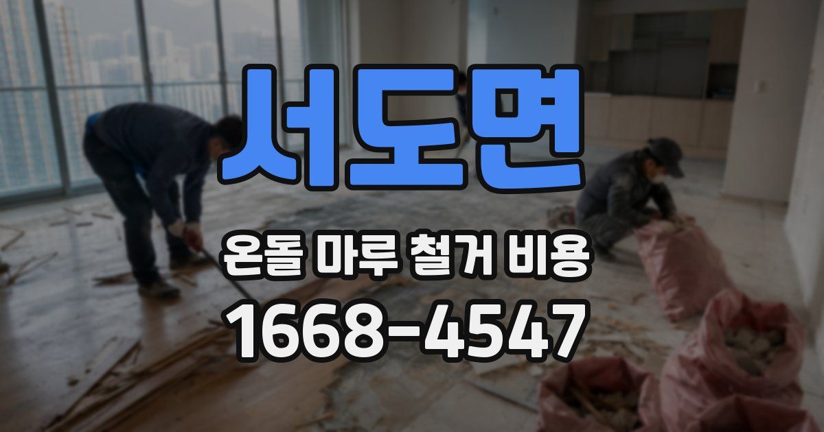 서도면 온돌 마루 철거 비용