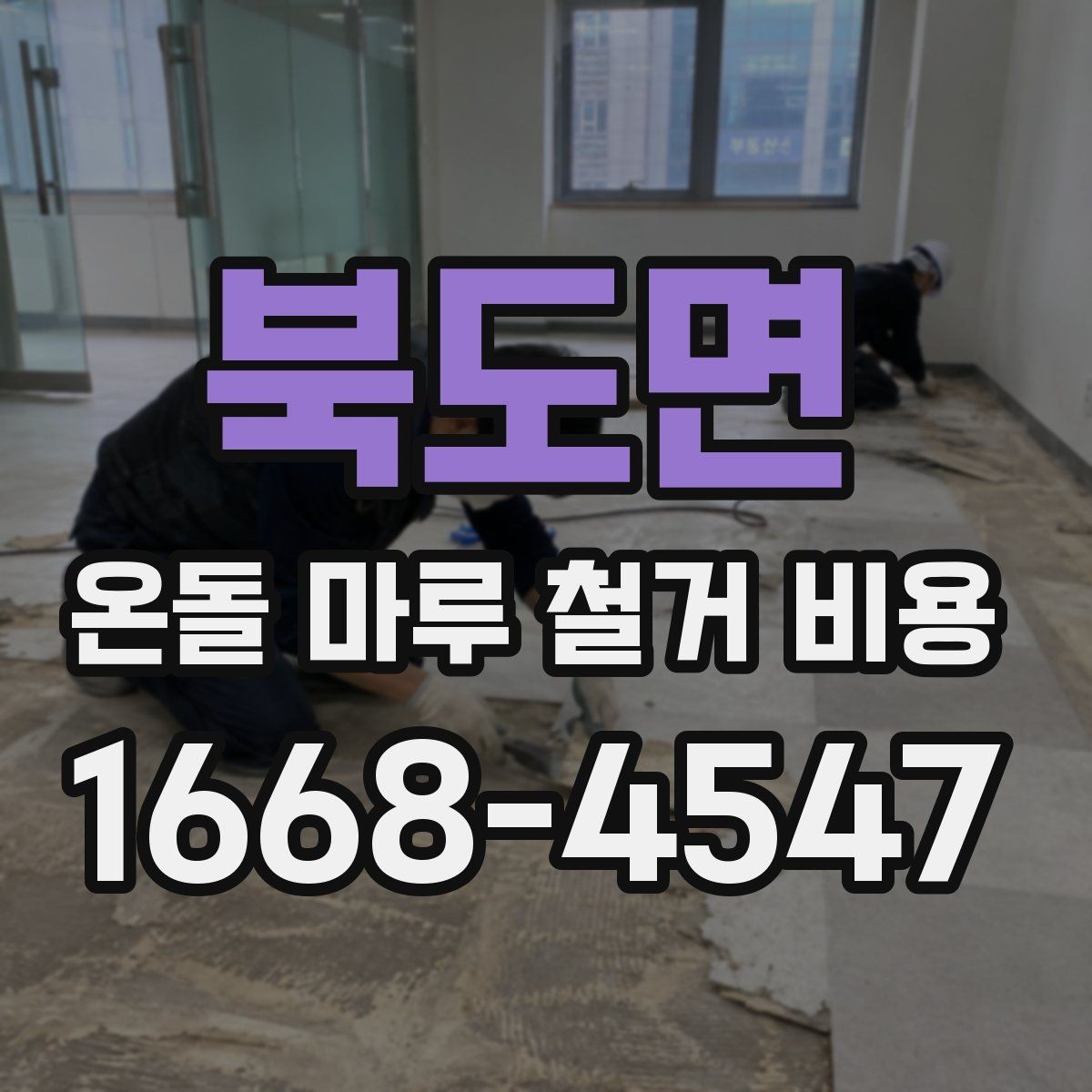 북도면 온돌 마루 철거 비용 철거 후 정리와 마감 준비 체크