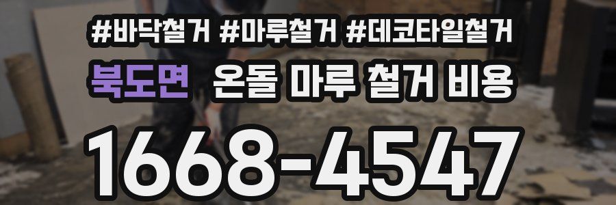 북도면 온돌 마루 철거 비용