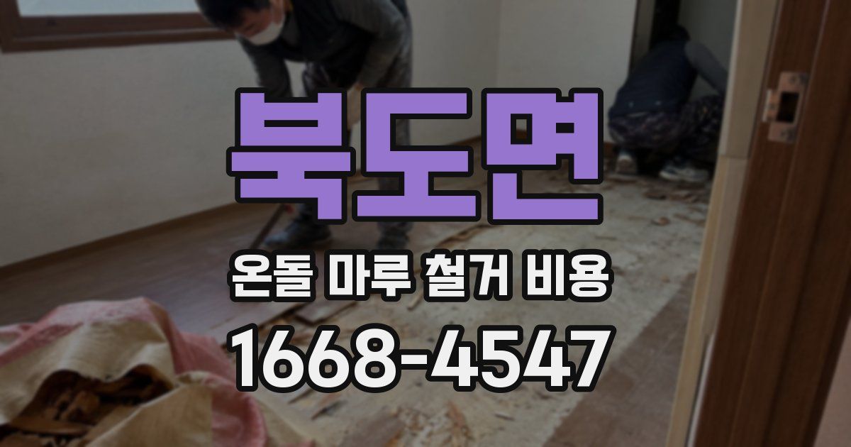 북도면 온돌 마루 철거 비용