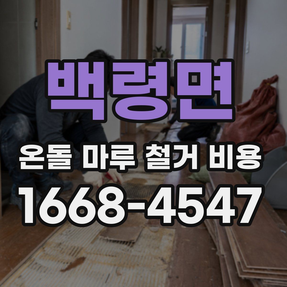 백령면 온돌 마루 철거 비용 문의 시 사진이 필요한 이유