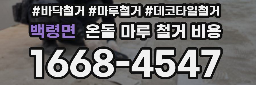 백령면 온돌 마루 철거 비용