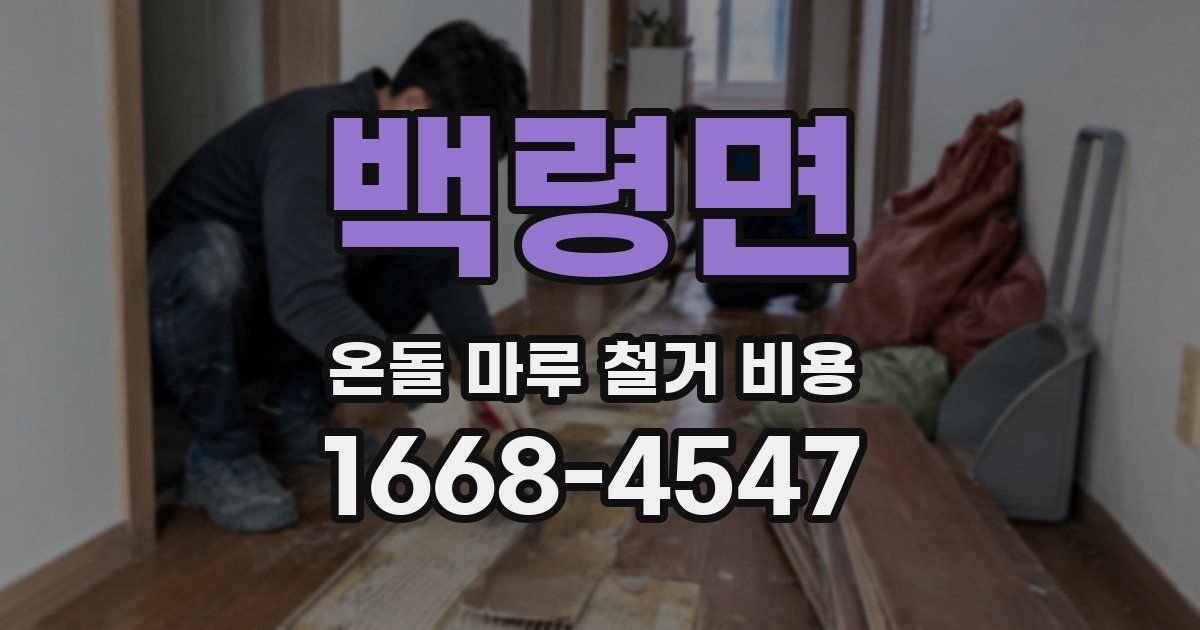백령면 온돌 마루 철거 비용