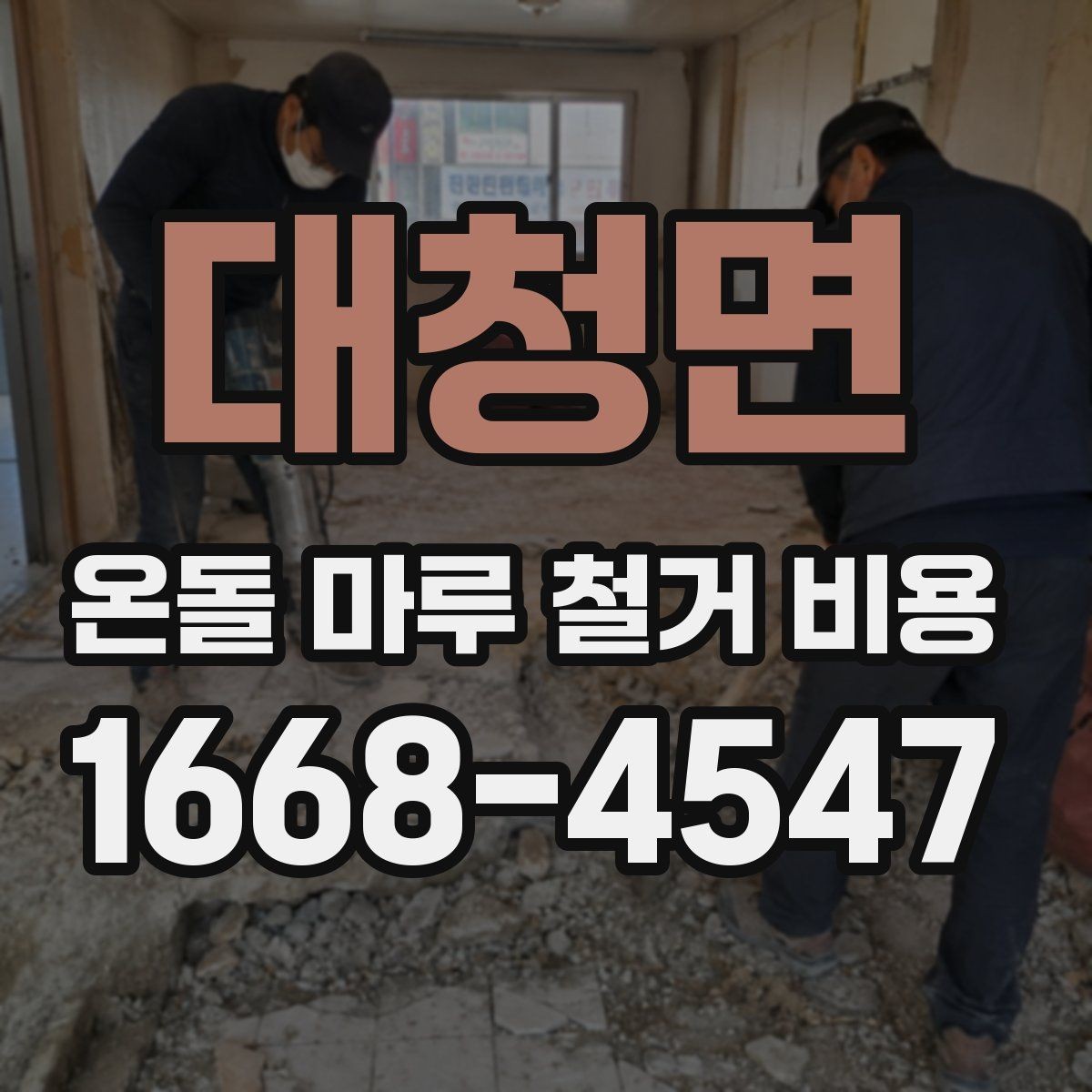 대청면 온돌 마루 철거 비용 비교 전 알아야 할 공사 항목