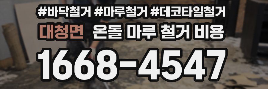 대청면 온돌 마루 철거 비용