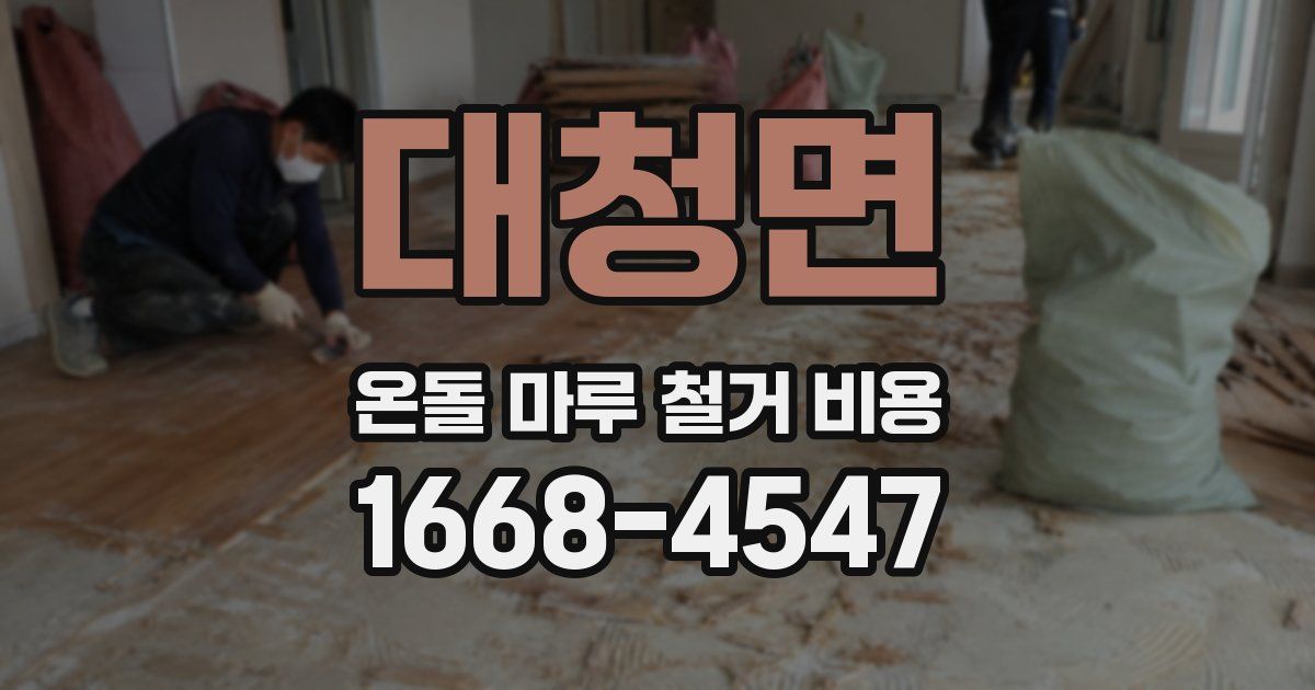 대청면 온돌 마루 철거 비용