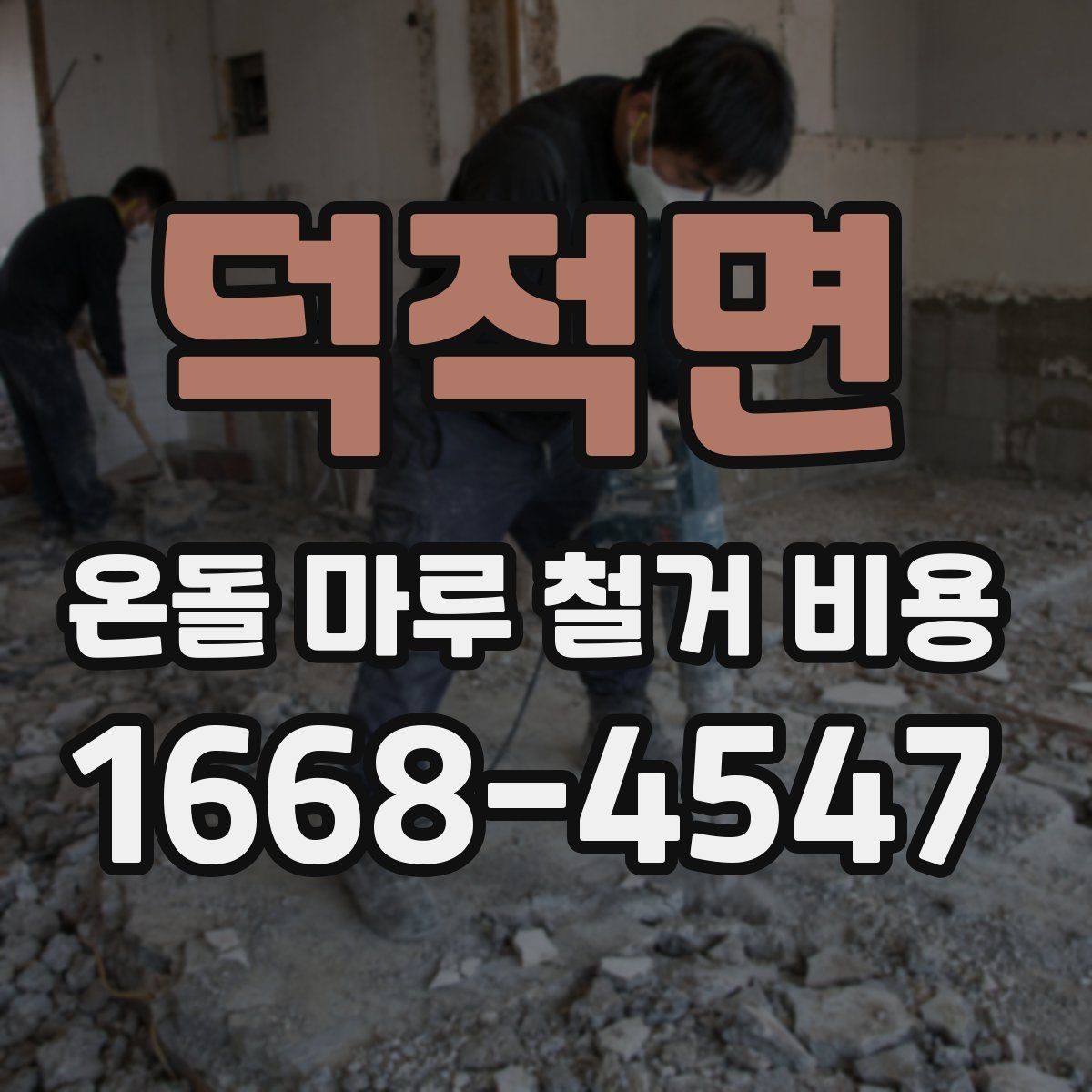 덕적면 온돌 마루 철거 비용 비교 시 업체 선택 기준