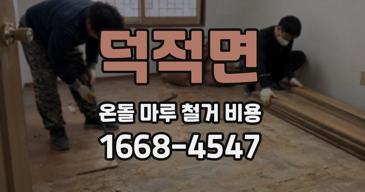 덕적면 온돌 마루 철거 비용