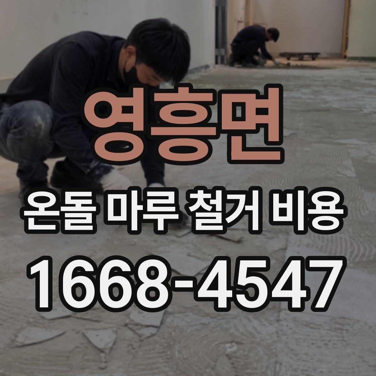 영흥면 온돌 마루 철거 비용 철거 전후로 달라지는 작업 범위