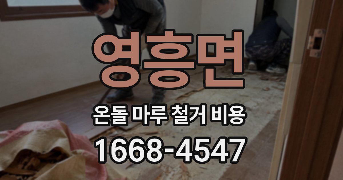 영흥면 온돌 마루 철거 비용