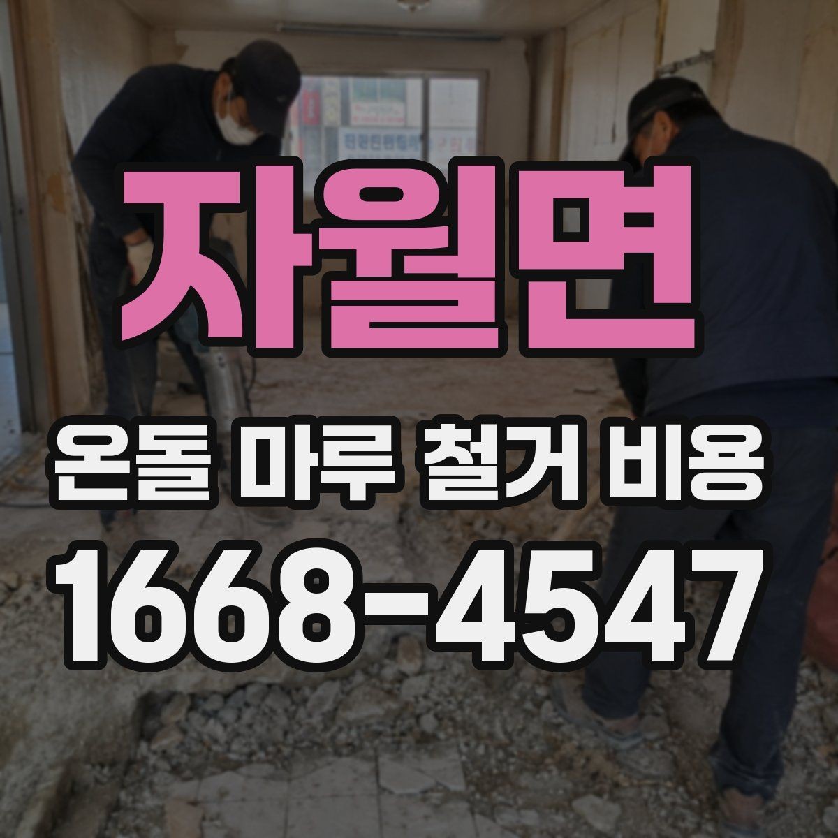 자월면 온돌 마루 철거 비용 비교와 계약 전 확인사항