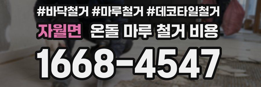 자월면 온돌 마루 철거 비용
