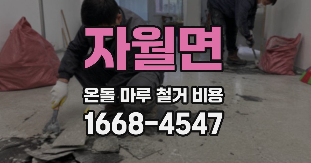자월면 온돌 마루 철거 비용