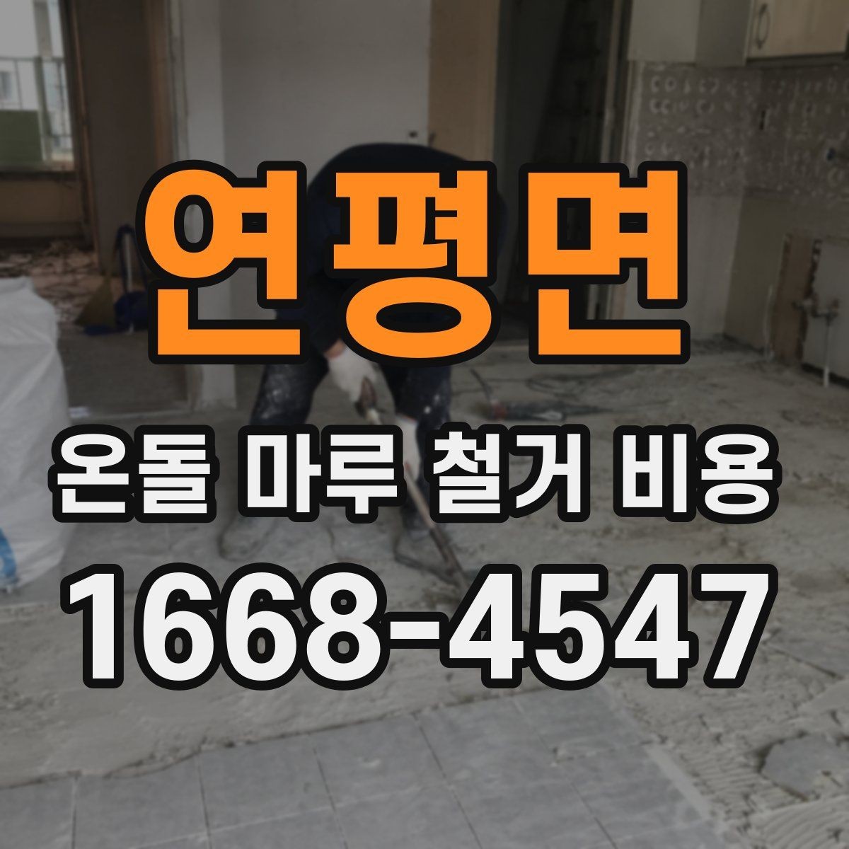 연평면 온돌 마루 철거 비용 계산 시 확인해야 할 항목