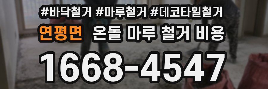 연평면 온돌 마루 철거 비용