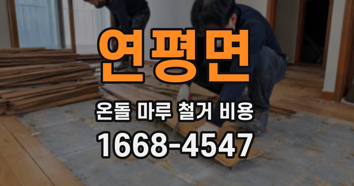 연평면 온돌 마루 철거 비용