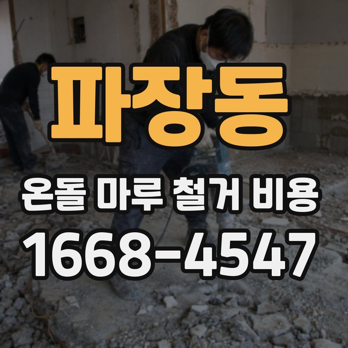 파장동 온돌 마루 철거 비용 문의 시 면적 정보가 중요한 이유