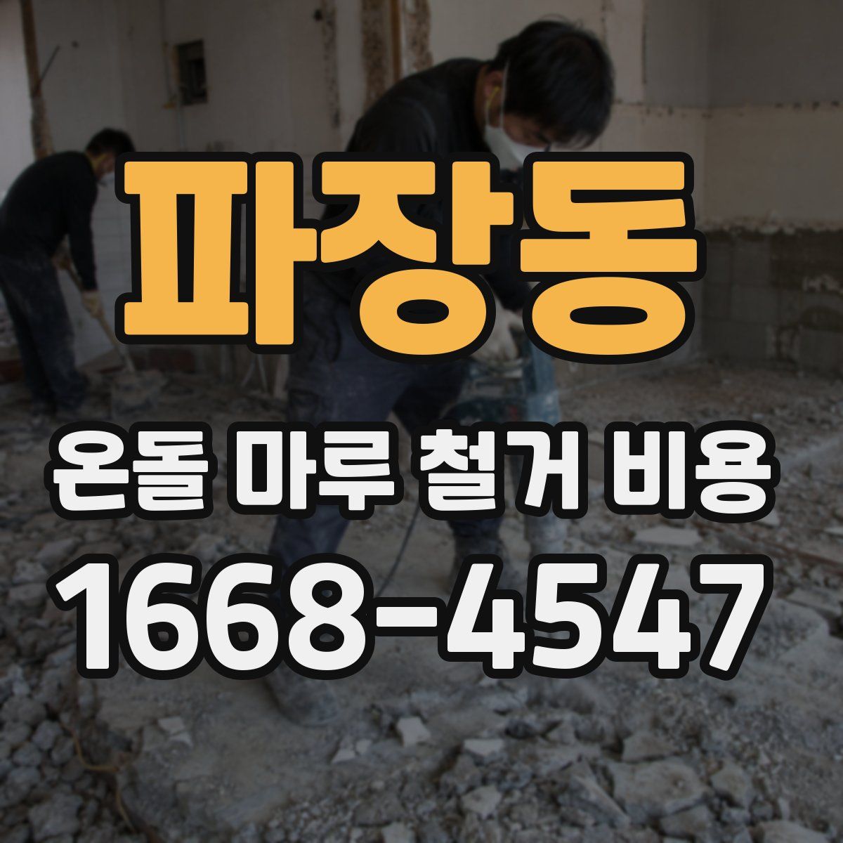 파장동 온돌 마루 철거 비용