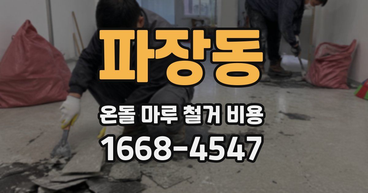 파장동 온돌 마루 철거 비용