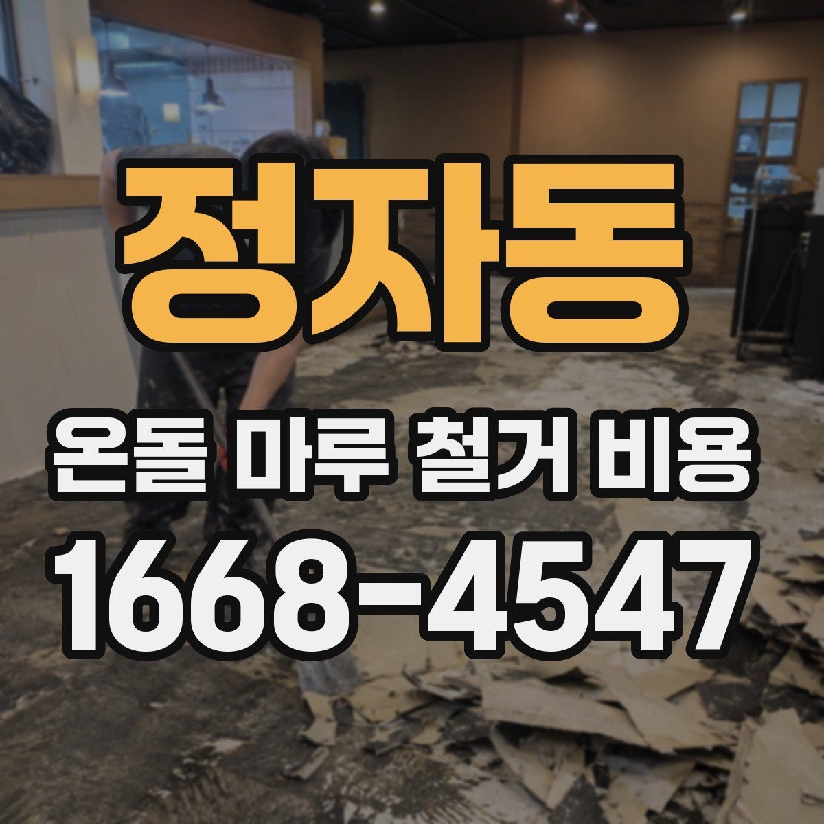 정자동 온돌 마루 철거 비용 비교 전 알아야 할 공사 항목