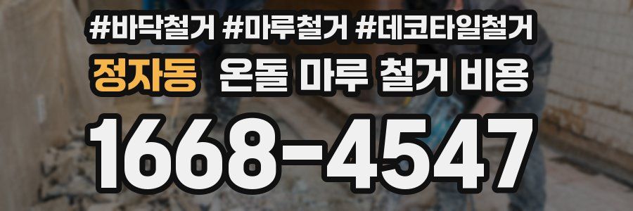 정자동 온돌 마루 철거 비용