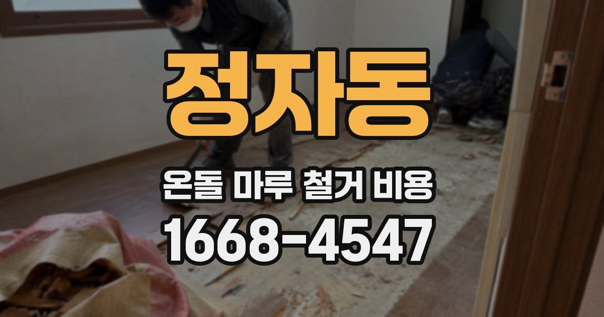 정자동 온돌 마루 철거 비용