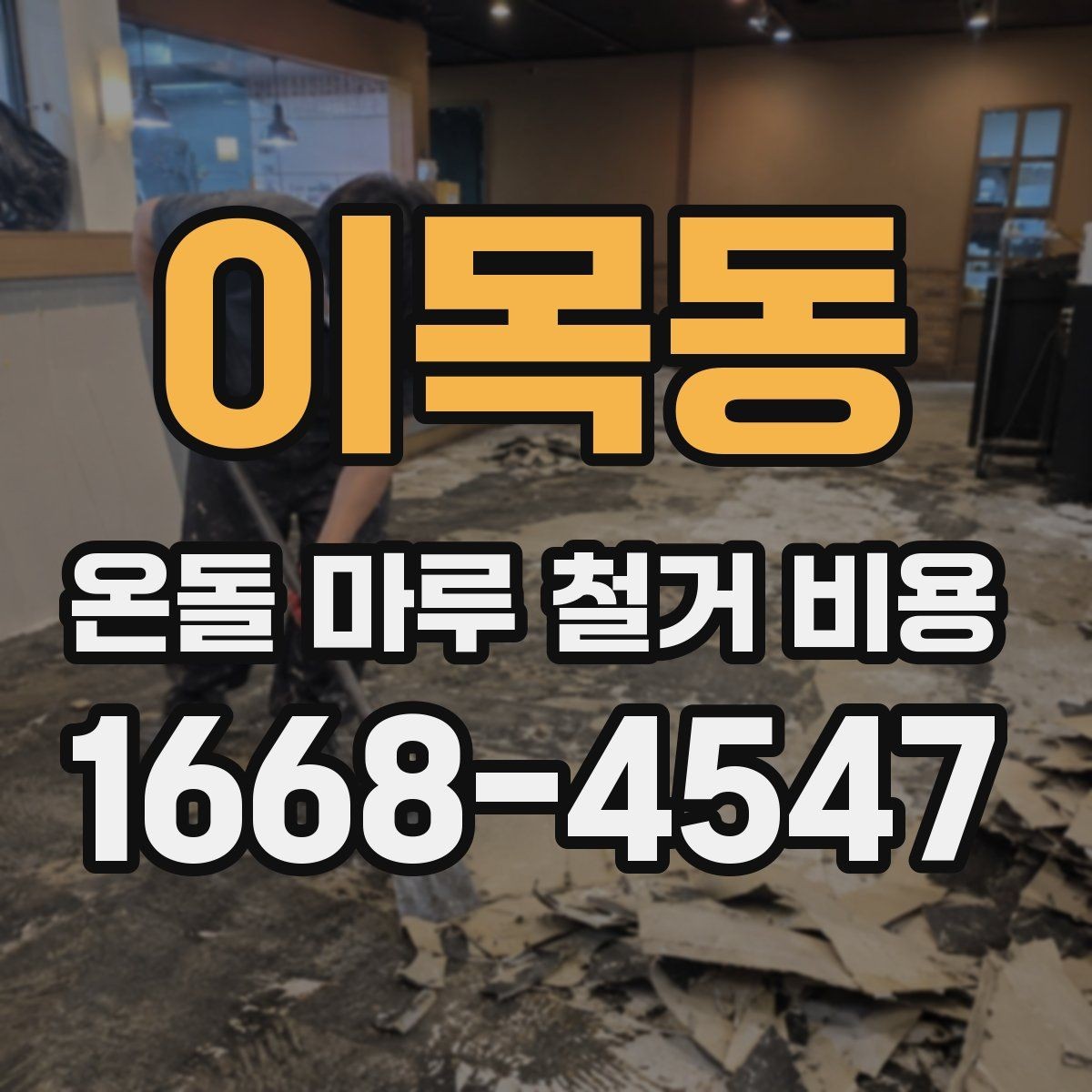 이목동 온돌 마루 철거 비용 마감재 변경 계획과 함께 볼 사항