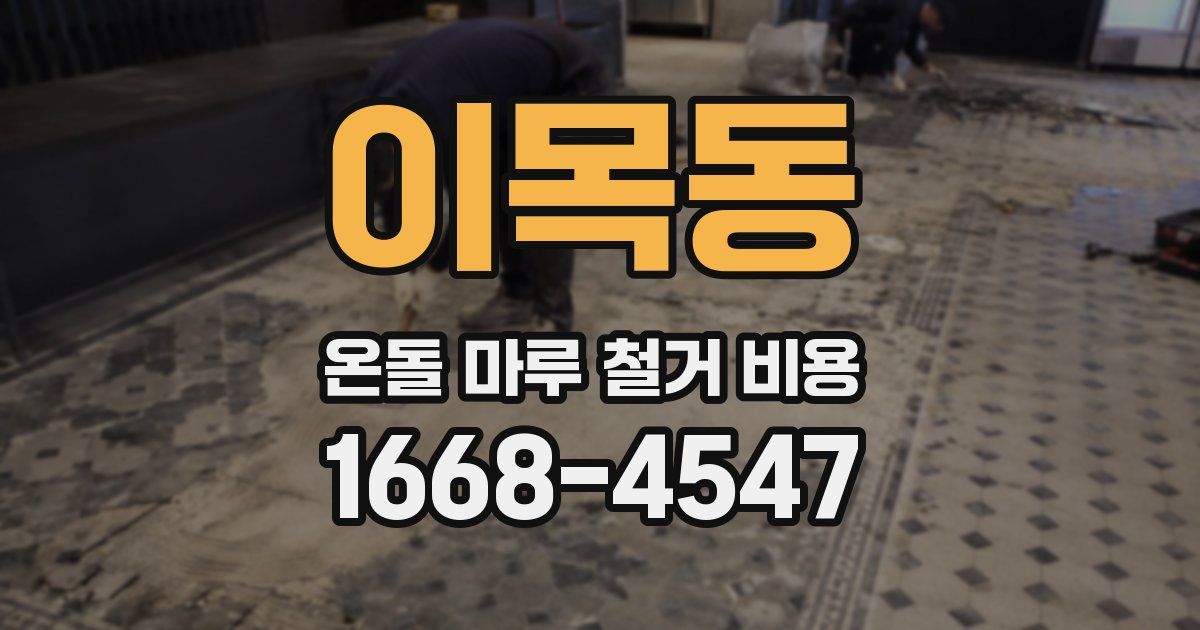 이목동 온돌 마루 철거 비용