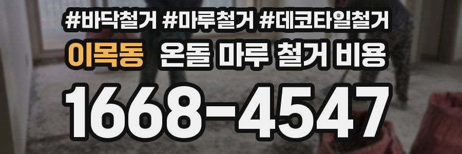 이목동 온돌 마루 철거 비용