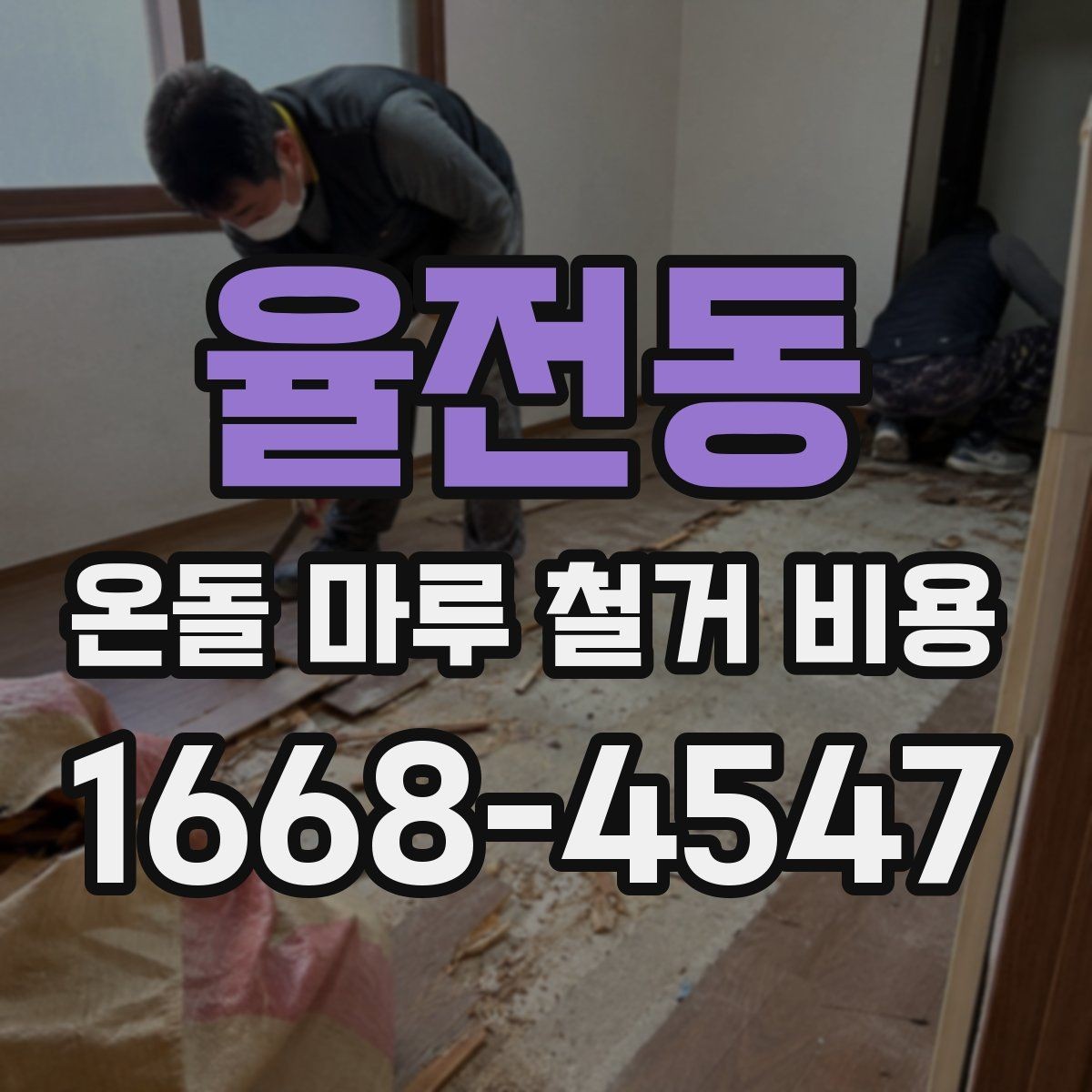 율전동 온돌 마루 철거 비용 철거 후 폐기물 처리 절차 알아보기