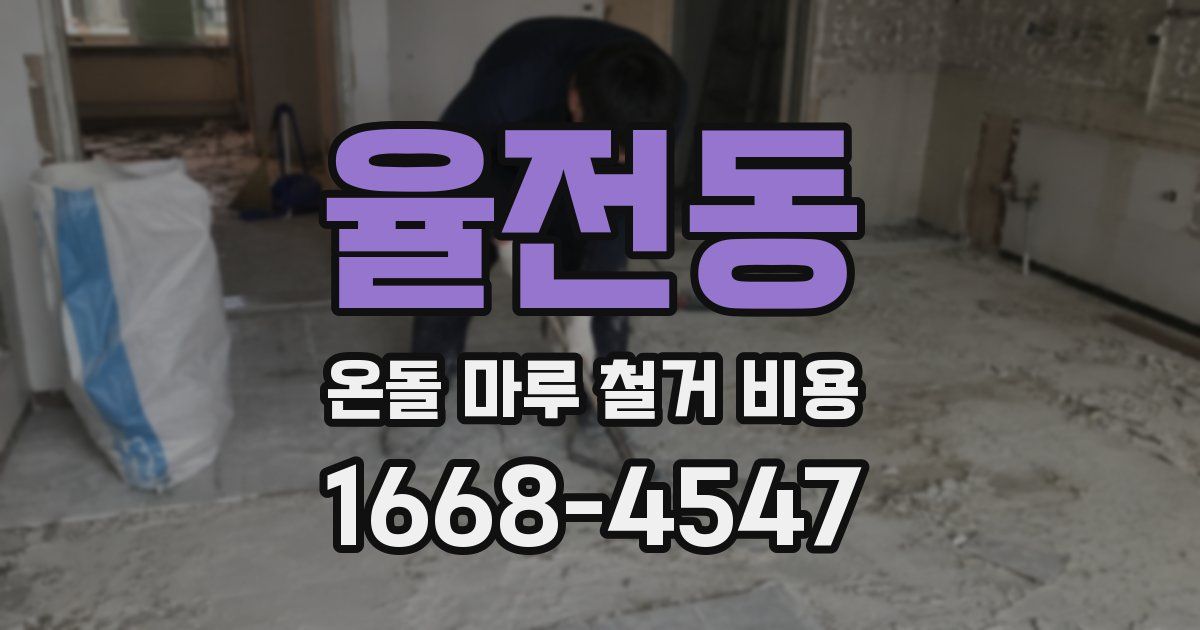 율전동 온돌 마루 철거 비용