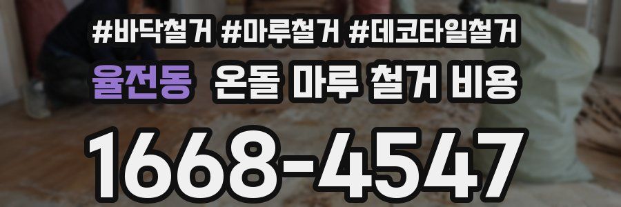 율전동 온돌 마루 철거 비용