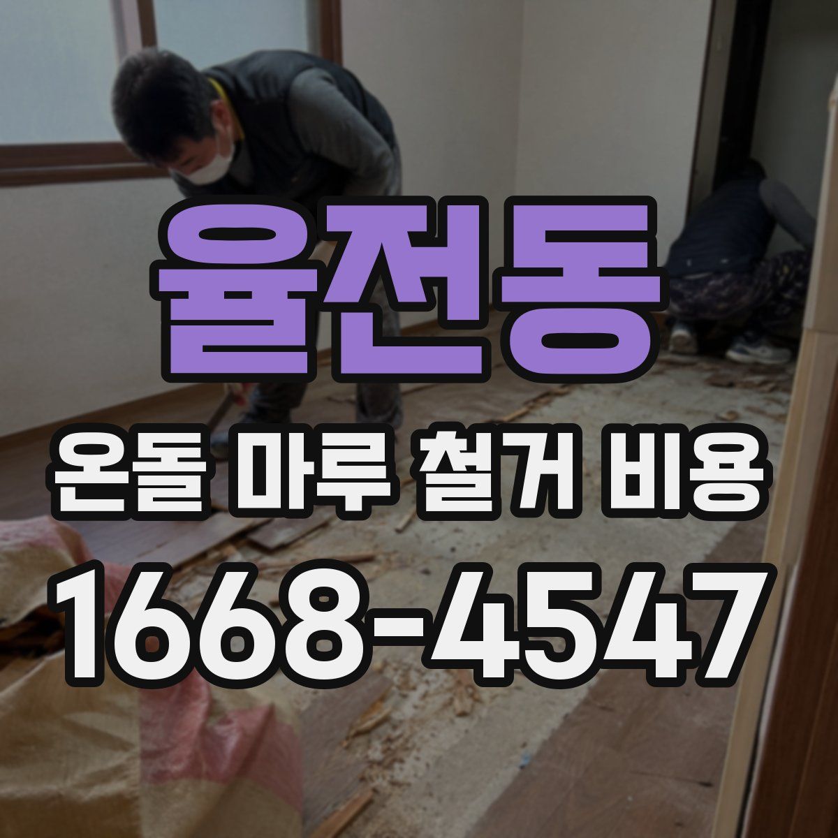 율전동 온돌 마루 철거 비용
