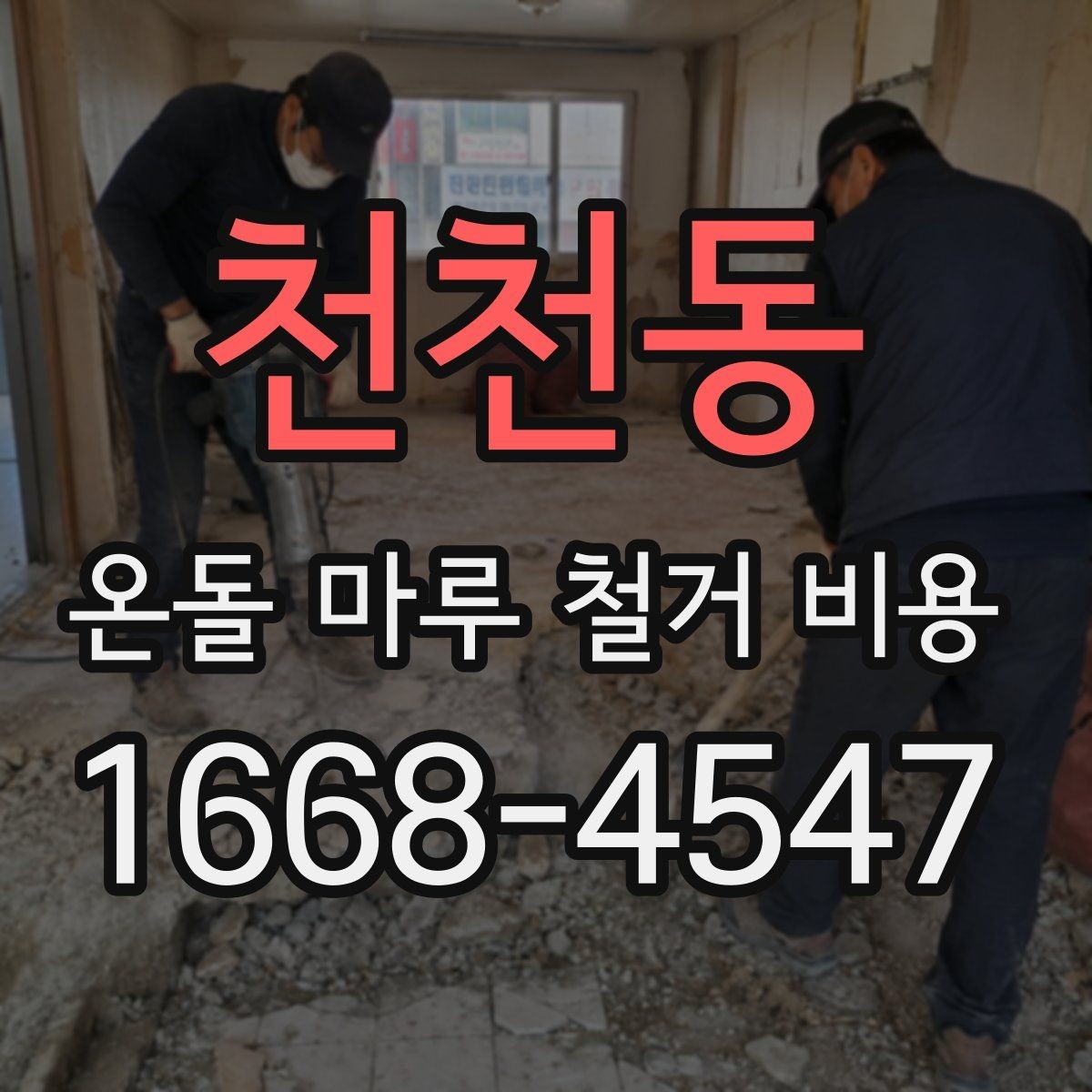 천천동 온돌 마루 철거 비용 철거 자재 반출 과정에서 생기는 비용