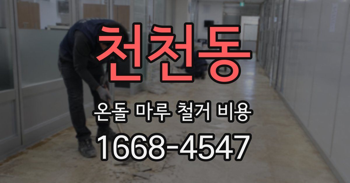 천천동 온돌 마루 철거 비용