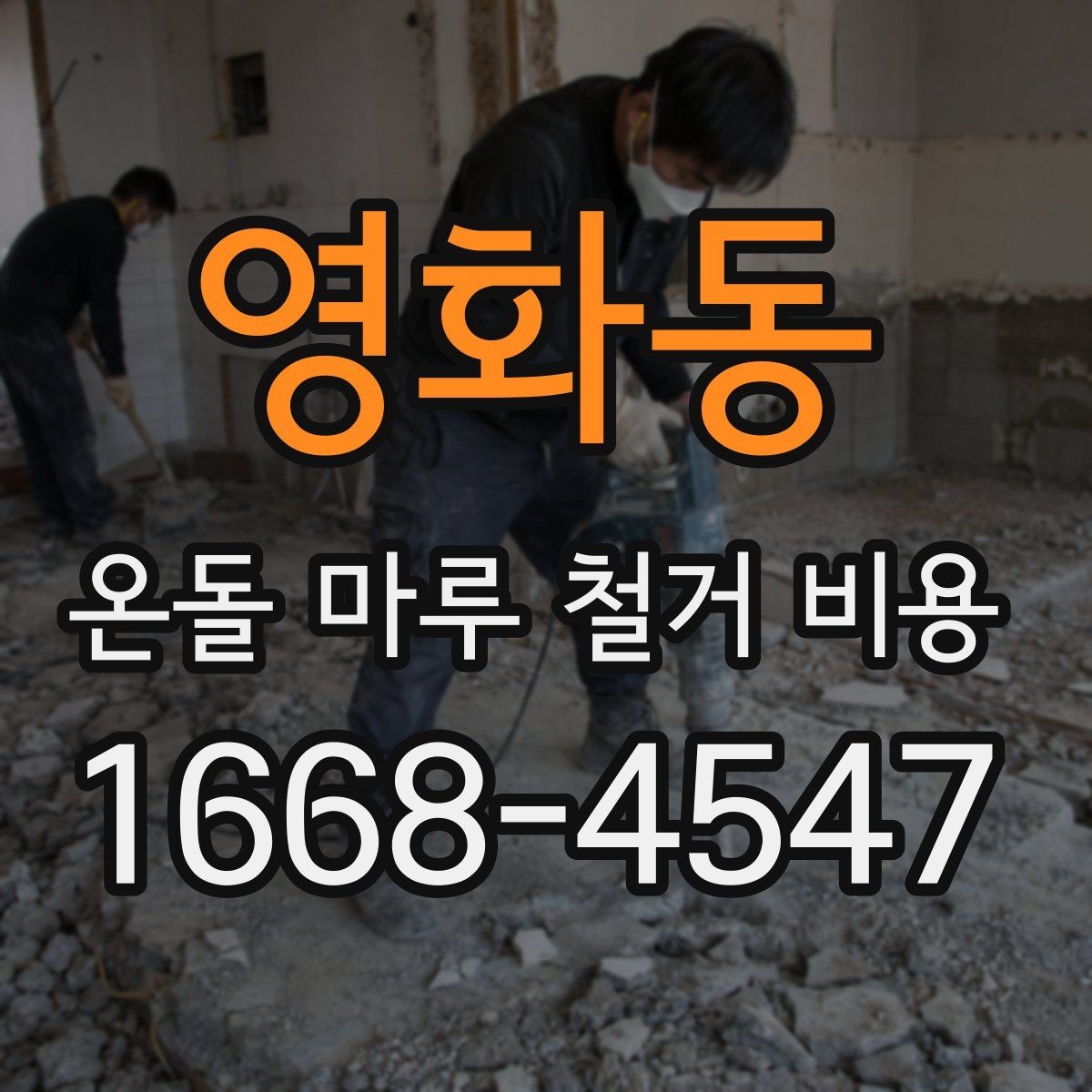 영화동 온돌 마루 철거 비용 산정 시 현장 사진이 중요한 이유