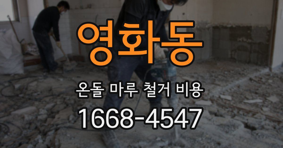 영화동 온돌 마루 철거 비용