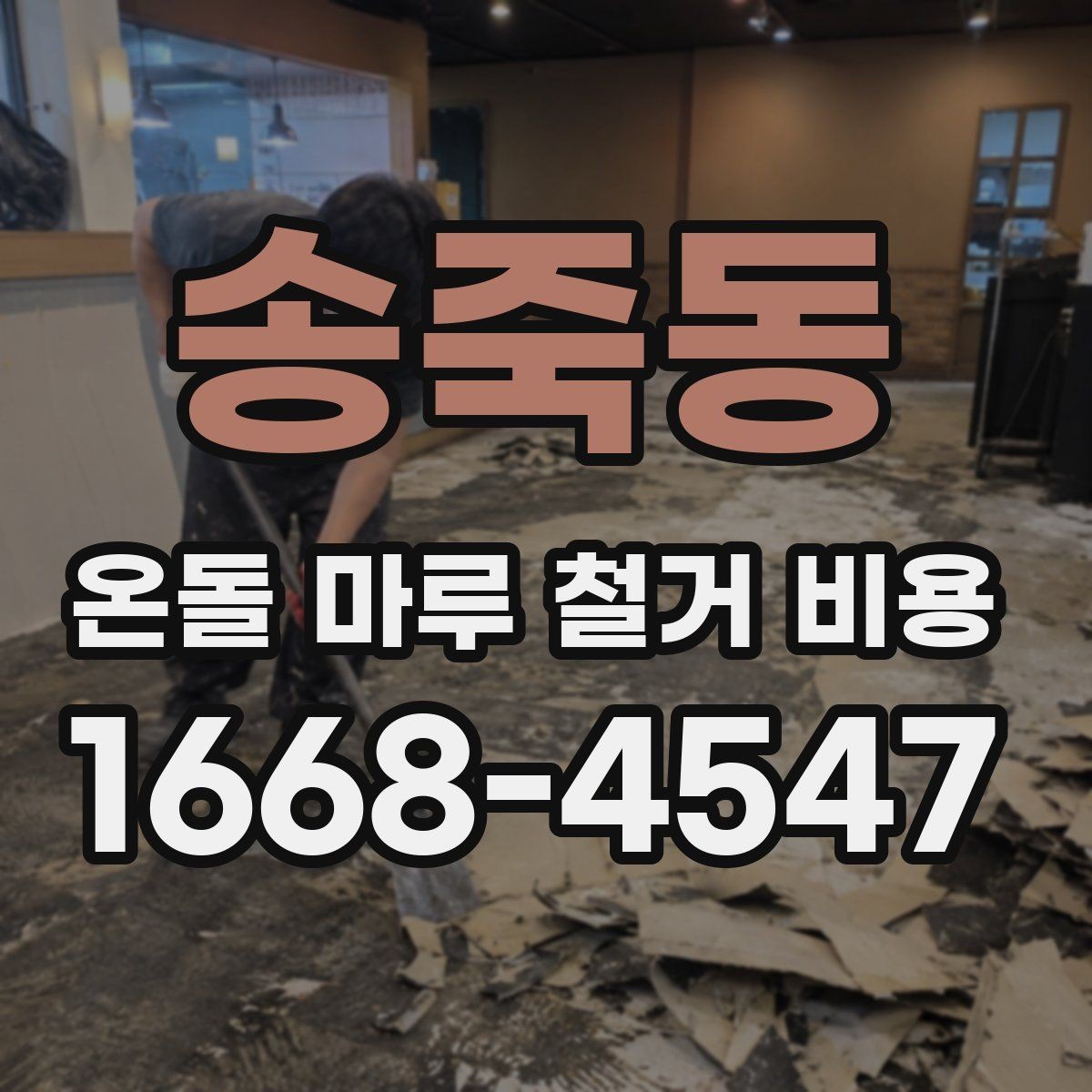 송죽동 온돌 마루 철거 비용 작업 시간은 어느 정도 걸릴까