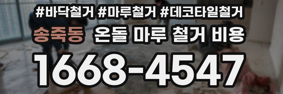 송죽동 온돌 마루 철거 비용