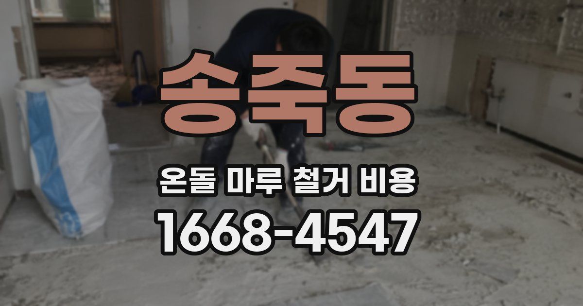 송죽동 온돌 마루 철거 비용