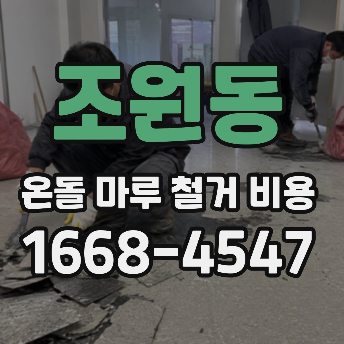 조원동 온돌 마루 철거 비용 비교에서 빠지기 쉬운 추가 항목