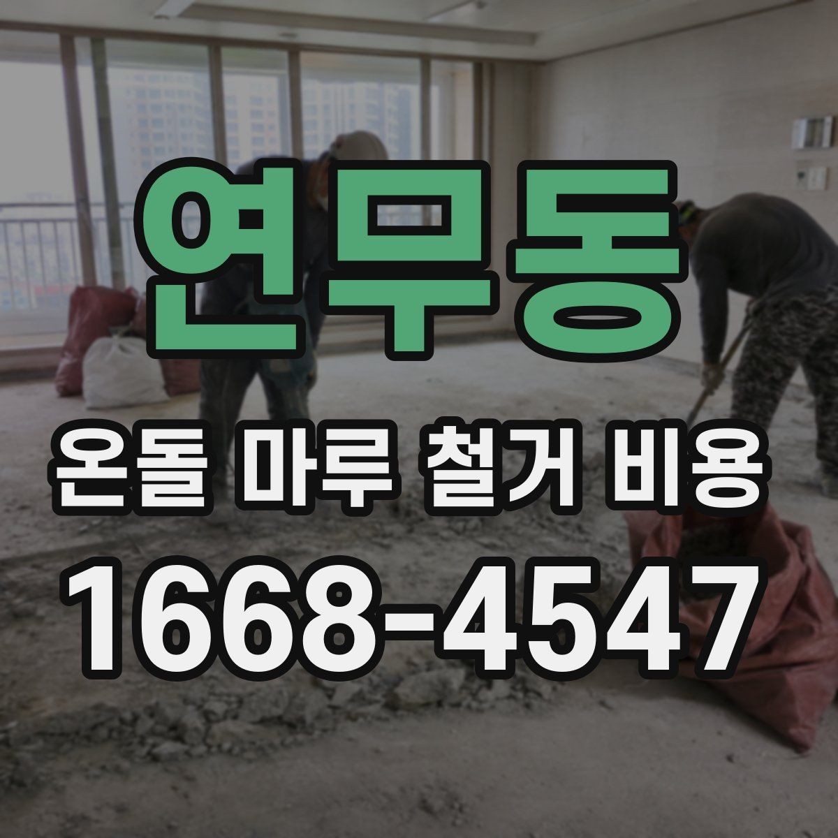 연무동 온돌 마루 철거 비용 상담부터 시공까지 진행 순서