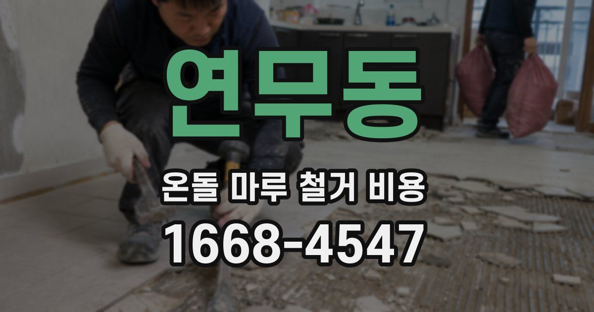 연무동 온돌 마루 철거 비용