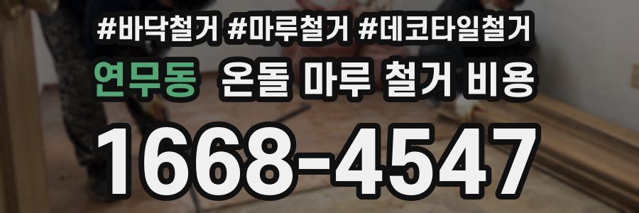 연무동 온돌 마루 철거 비용