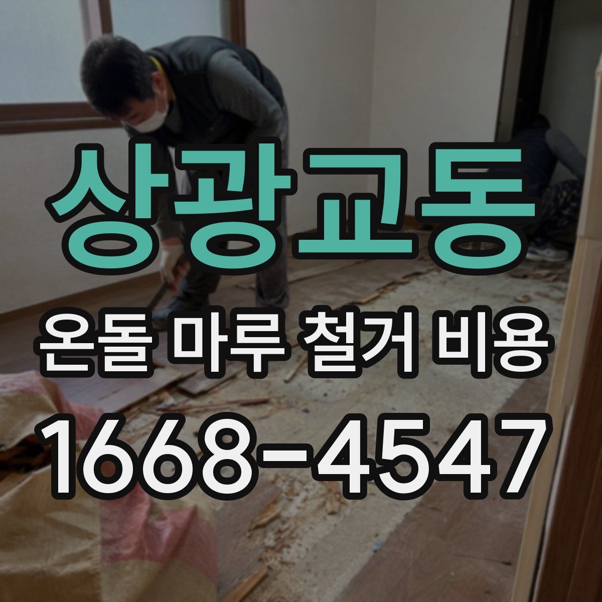 상광교동 온돌 마루 철거 비용 상담 시 질문해야 할 내용