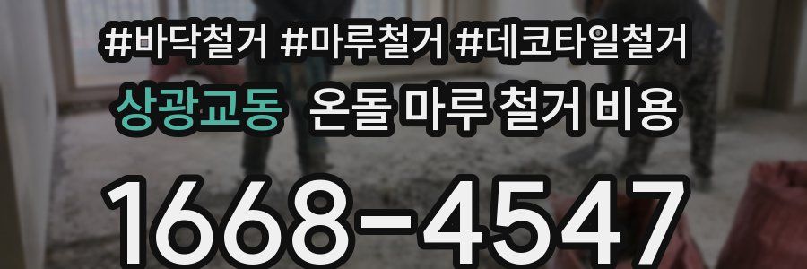 상광교동 온돌 마루 철거 비용